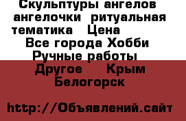 Скульптуры ангелов, ангелочки, ритуальная тематика › Цена ­ 6 000 - Все города Хобби. Ручные работы » Другое   . Крым,Белогорск